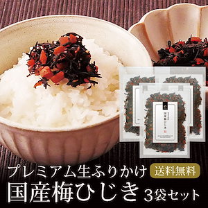 ひじき ふりかけ 国産梅ひじき 70g 3袋セット メール便 ふりかけ おにぎり ご飯のおとも お茶【SET】