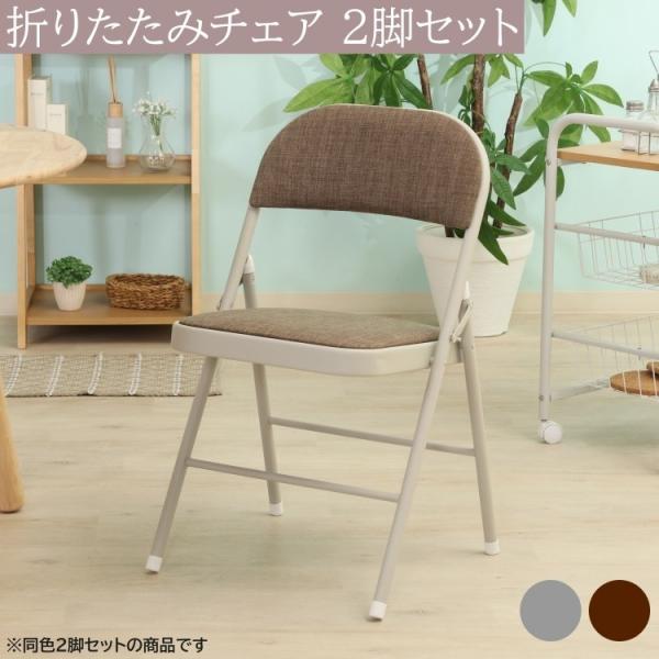 折りたたみチェア 2脚セット クッション パイプイス フォールディング コンパクト収納 予備イス 同色2脚セット