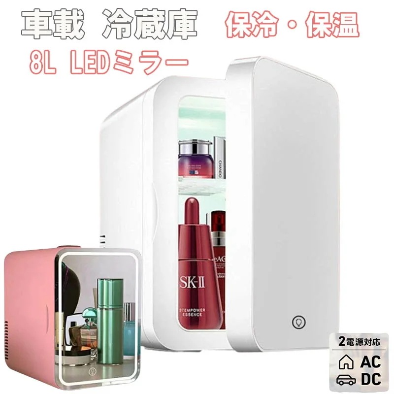 お得な価格冷温庫 ミニ冷温庫 8L ミラー ライト付 化粧品 コスメ 冷蔵庫 保冷/保温 ポータブル AC電源 車載 小型冷温庫 コンパクト 軽量 車 保冷庫 保温庫 アウトドア 車中泊 寝室 おしゃ