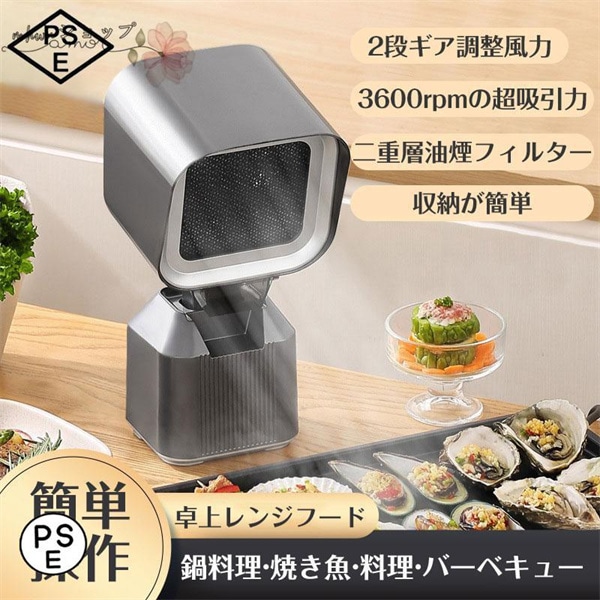 2024 新登場卓上レンジフード 卓上吸煙機 卓上換気扇 2段ギア調整風力 移動可能 低騒音 3600rpmの超吸引力 二重層油煙フィルター 焼肉 家庭用 換気扇