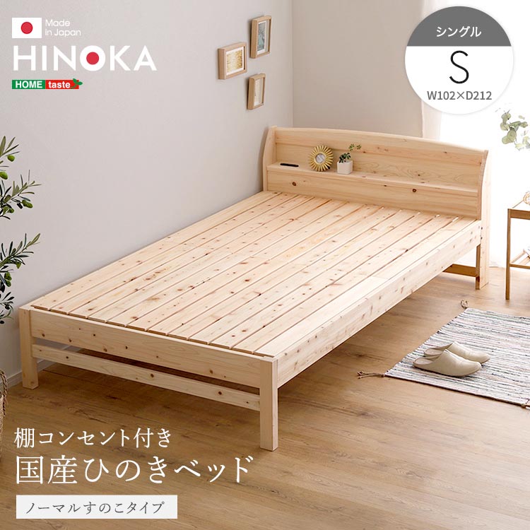 棚 コンセント付き 国産 ひのき ベッド ノーマルすのこタイプ HINOKA ヒノカ シングル 抗菌 防虫 4段階高さ調節 リラックス効果 JIS試験合格 新生活 引っ越し 家具 インテリア 模様替え