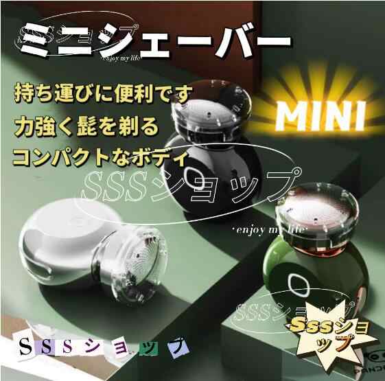 【20%超還元セレクト】ミニシェーバー 電気シェーバー usb充電式 水洗い メンズシェーバー 持ち運び 男性 深剃り ヒゲソリ出張 旅行 防水