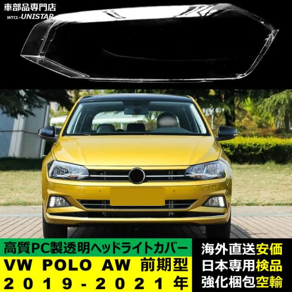 フォルクスワーゲン VW POLO AW 前期型 2019-2021年 適用 ヘッドライトカバー ヘッドランプ透明レンズ ランプシェード高質PC製