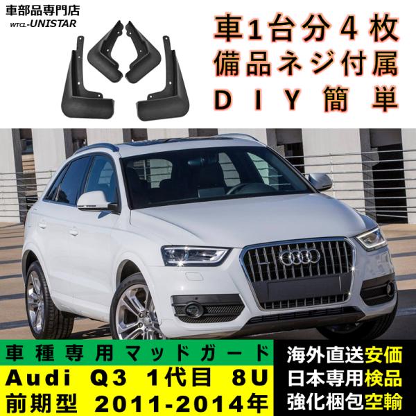 マッドガード 汎用品 フロント リア ホイール 汚れ防止 Audi Q3 初代 8U 前期型 2011-2014年 適用 DIY 簡単 マッドフラップ フェンダー