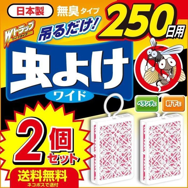 虫除け 超特価 吊るすだけ 2個セット Wトラップ 日本製