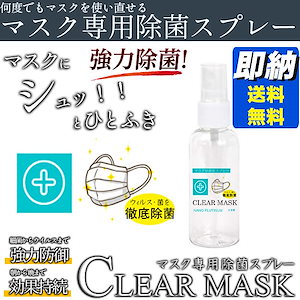 メガ割即納1秒除菌 マスク用除菌スプレー クリアマスク 日本製 携帯 簡単安心 ウィルス対策