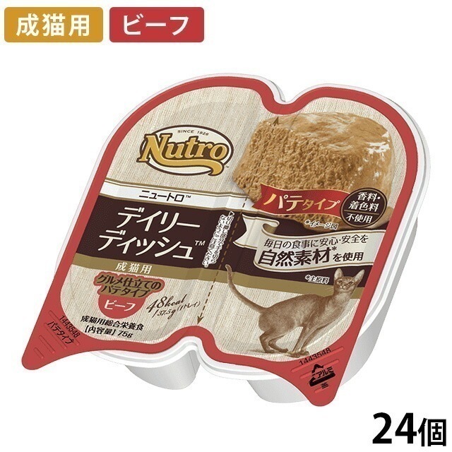 デイリーディッシュ 成猫用 パテタイプ ビーフトレイ 24個入り NCW05 期限26/04/15以降