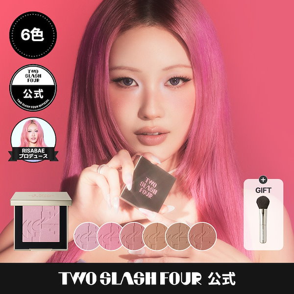 Qoo10] TWO SLASH FOUR 【新色】オールオーバーフェイスブラッシュ