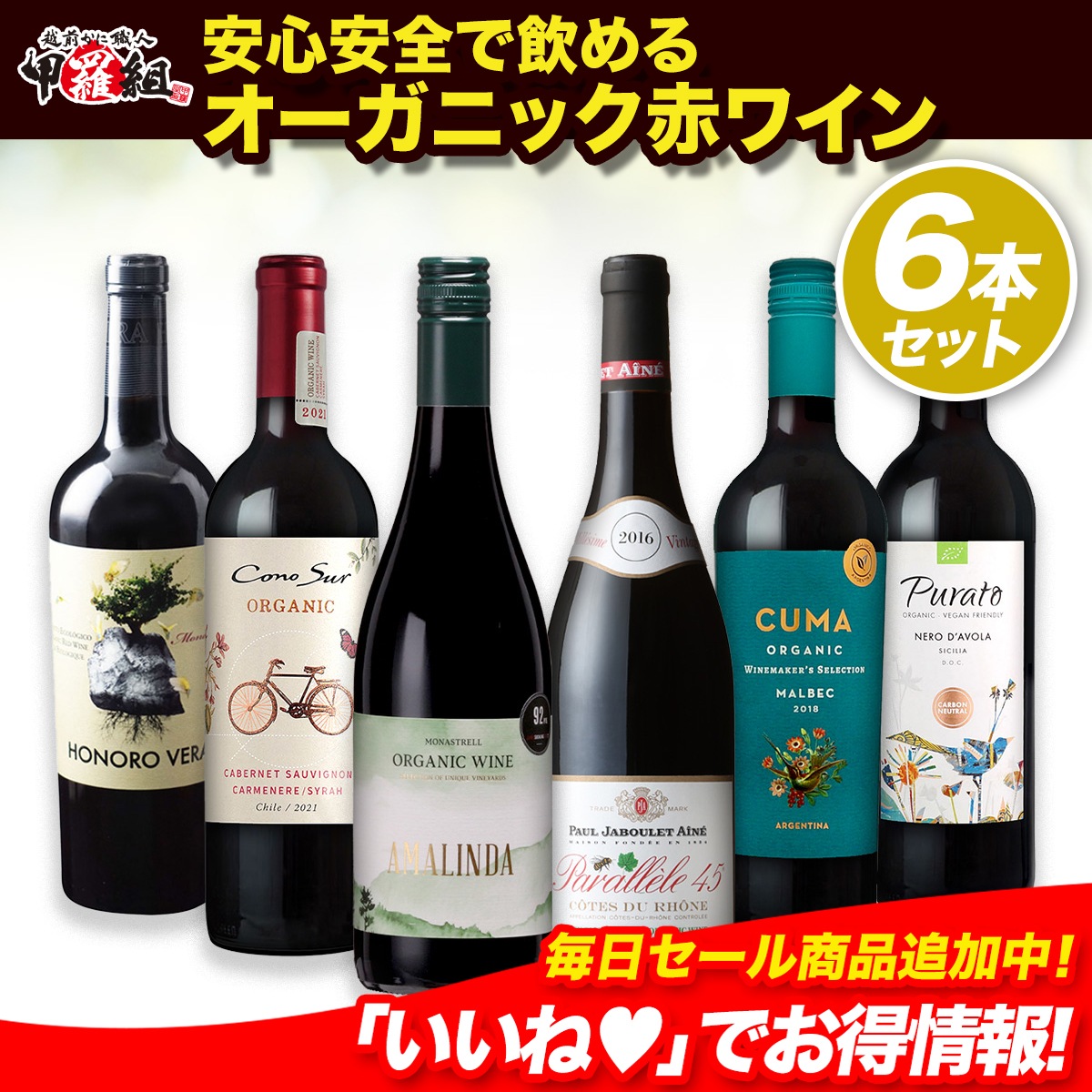 環境に優しくて美味しいオーガニック赤ワイン6本を飲み比がべれる オーガニック赤ワイン6本セット