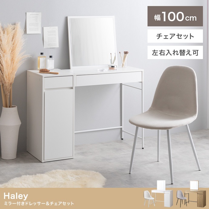 デスクドレッサー + チェアセット 鏡取り外し可能 コンセント付き 幅100cm 左右レイアウト可