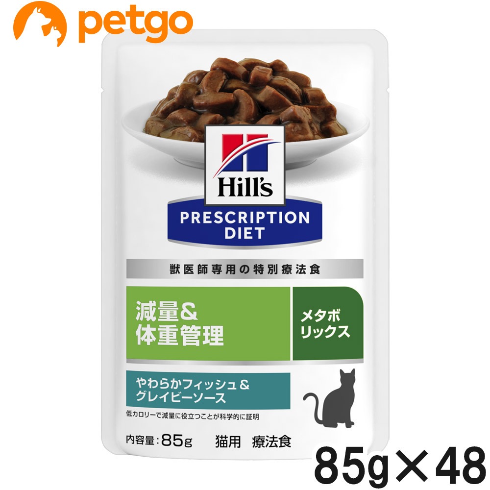 【4ケースセット】ヒルズ 食事療法食 猫用 メタボリックス 減量＆体重管理 やわらかフィッシュ＆グレイビーソース パウチ 85g×12 10,291円