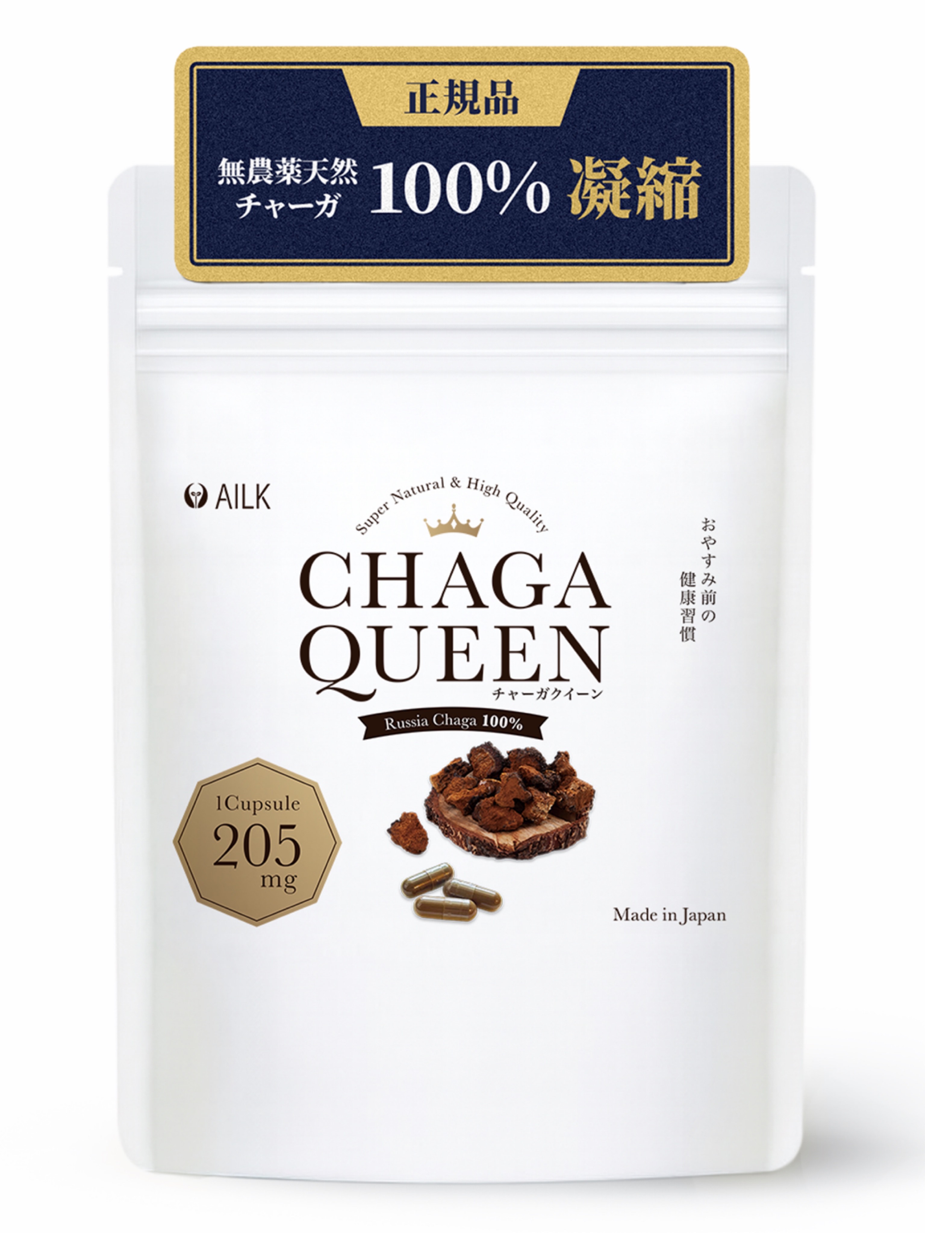 AILK チャーガクイーン 200粒 天然チャーガ 205mg シベリア霊芝 二日酔い チャーガサプリ サプリ 無添加 天然 カバノアナタケ 本物 チャーガ100% 活性酸素