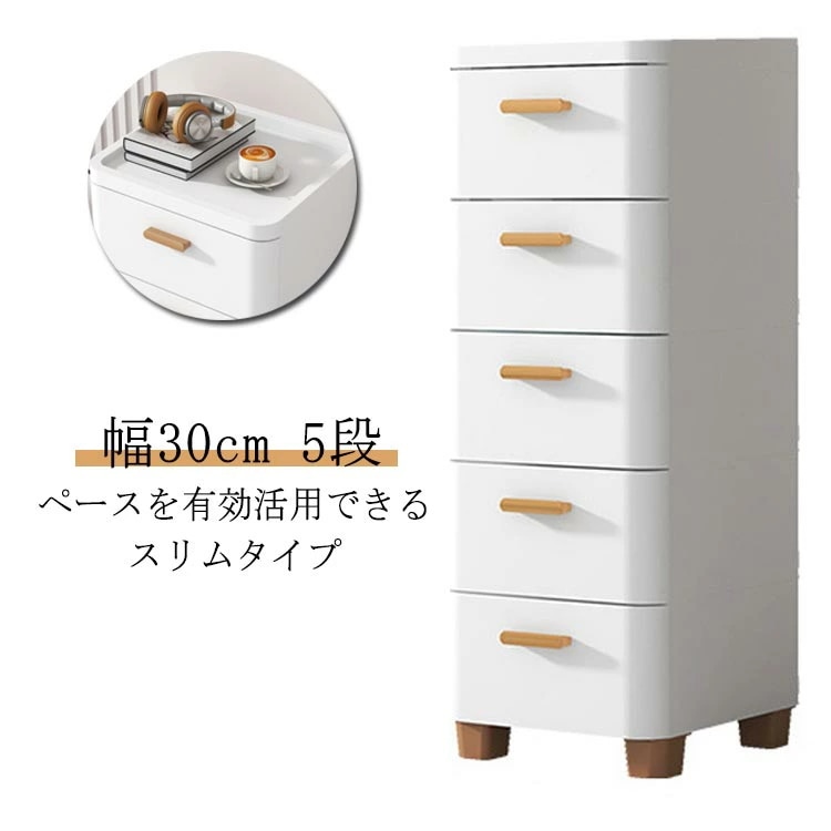 タイムセール 隙間収納 30cm スリム 5段 引き出し プラスチック ロータイプ 冷蔵庫横 洗濯機横 リビングチェスト 衣類収納 衣装ケース