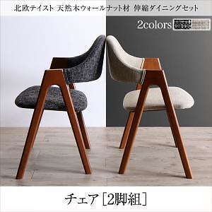 北欧テイスト 天然木ウォールナット材 伸縮ダイニング [KANA]カナ ダイニングチェアのみ（2脚組） 単品販売 サンドベージュ 39,454円