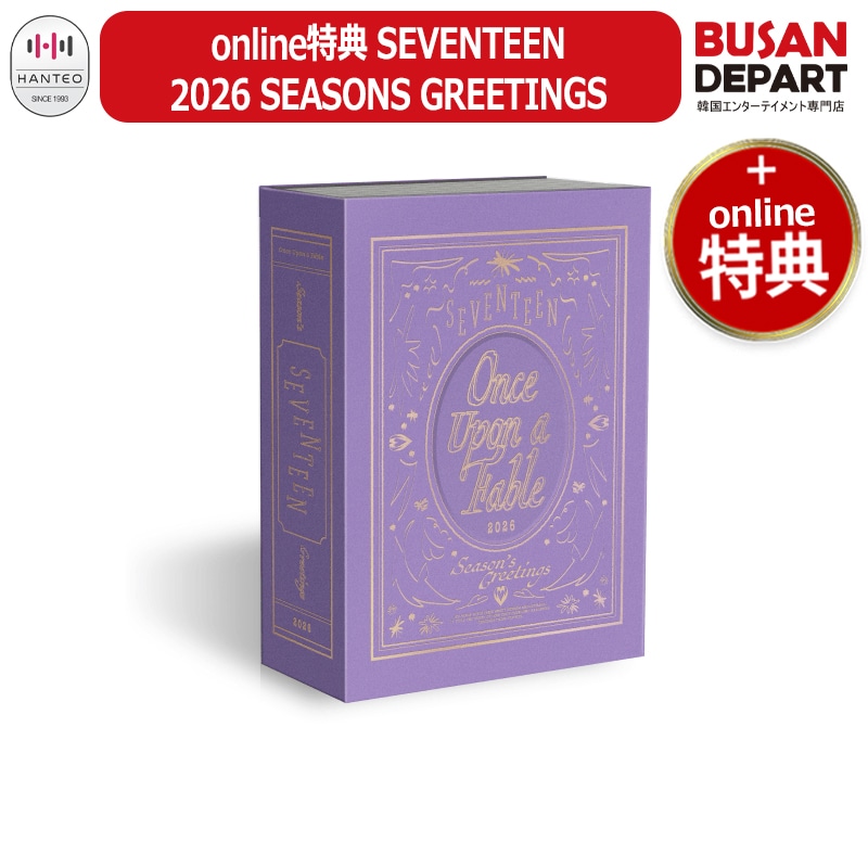 online特典 SEVENTEEN 2026 SEASONS GREETINGS 公式グッズ シーズングリーティング シーグリ