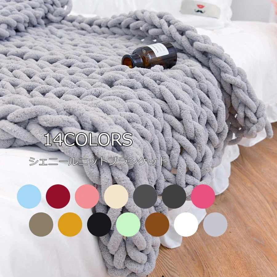 120x180cm 150x150cm 130x170cm シェニールニットブランケット ソファ用毛布 ニットブランケット ふわふわ 軽量 毛布 ソファカバー ブランケット　Chunky