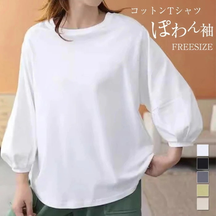 【20点セット】無料コットン tシャツ ボリューム袖 プルオーバー レディース カットソー パフスリーブ シンプル トップス 綿100％ 大きいサイズ ゆったり ブラウス チュニック ぽわん袖 長袖T