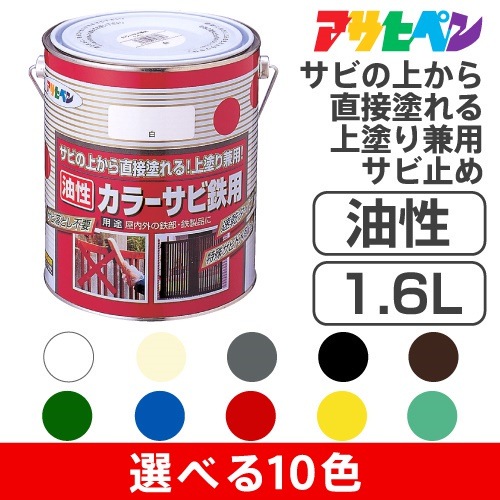 アサヒペン油性カラーサビ鉄用（1.6L）選べる全10色特殊防錆剤配合無鉛塗料