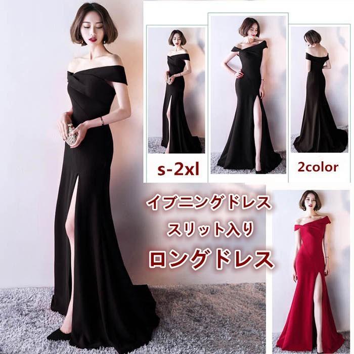 ロングドレス パーティー ワンピース 上品 演奏会 スリット 大きいサイズ 体型カバー オフショルダー マーメイドライン セクシー フォーマル 20代 30代