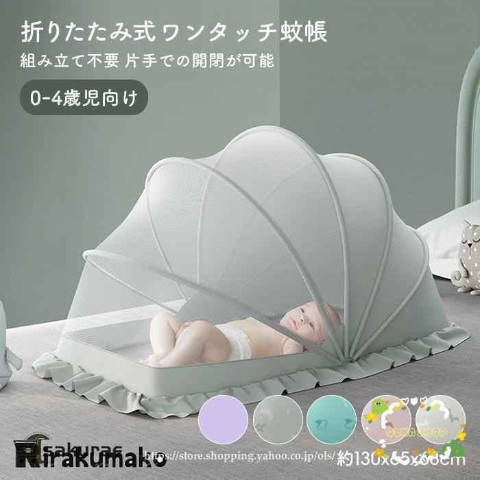 新製品スペシャル ベビーベッド用 蚊帳 ベビー蚊帳 ワンタッチ かや 360度 モスキートネット 新生児 天蓋 折り畳み 虫除け 虫防止 持ち運び メッシュ 赤ちゃん 出産祝い 価格が下がりました