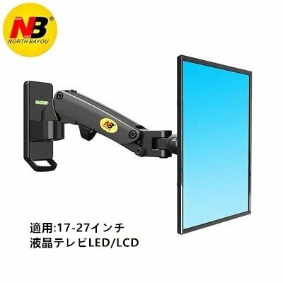 NB NORTH BAYOU 17-27インチ 液晶テレビ壁掛け モニターアーム LED LCD ガススプリング