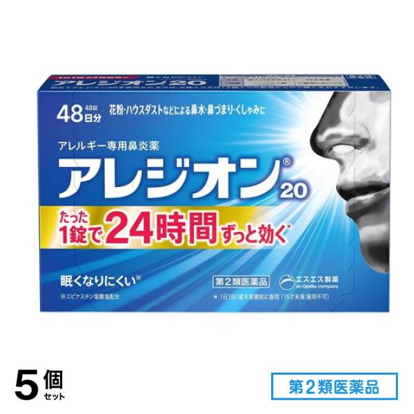 第２類医薬品 アレジオン20 アレルギー専用鼻炎薬 48錠 (48日分) 5個セット