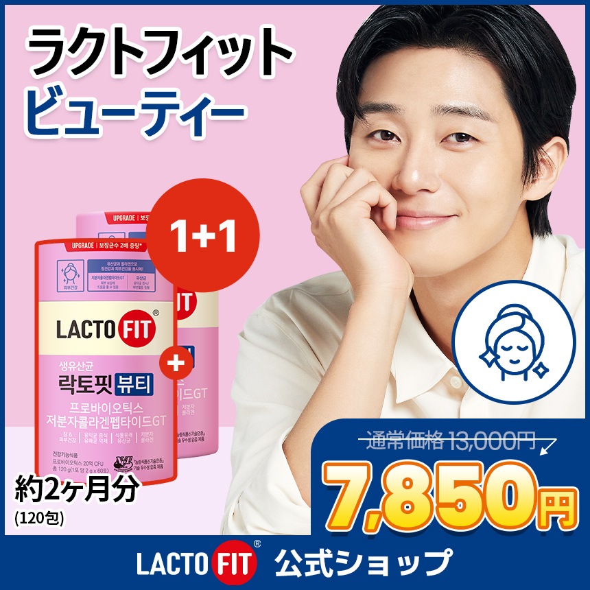 LACTOFIT公式【1+1】ラクトフィット ビューティー(60包)2箱セット／プロバイオティクス 生乳酸菌 コラーゲン 美容 美肌 保湿 毛穴 低分子コラーゲンペプチド ブルーベリー味 肌管理