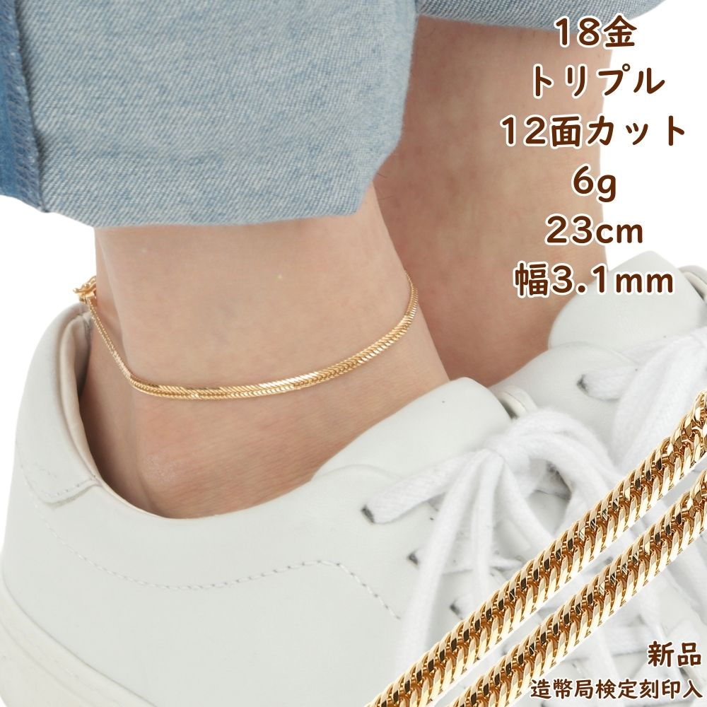 18金 喜平 12面トリプルカットアンクレット K18 12面カット トリプル 12g 23cm 喜平 アンクレット 品番 k12t
