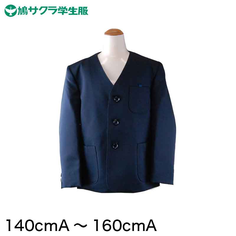 学生服 小学生 制服 上着 男子 女子 シングル型 140cmA～160cmA (鳩サクラ ハトサクラ ハトザクラ 男の子 女の子 男女兼用 上 140cmA 150cmA 160cmA) (送料無料