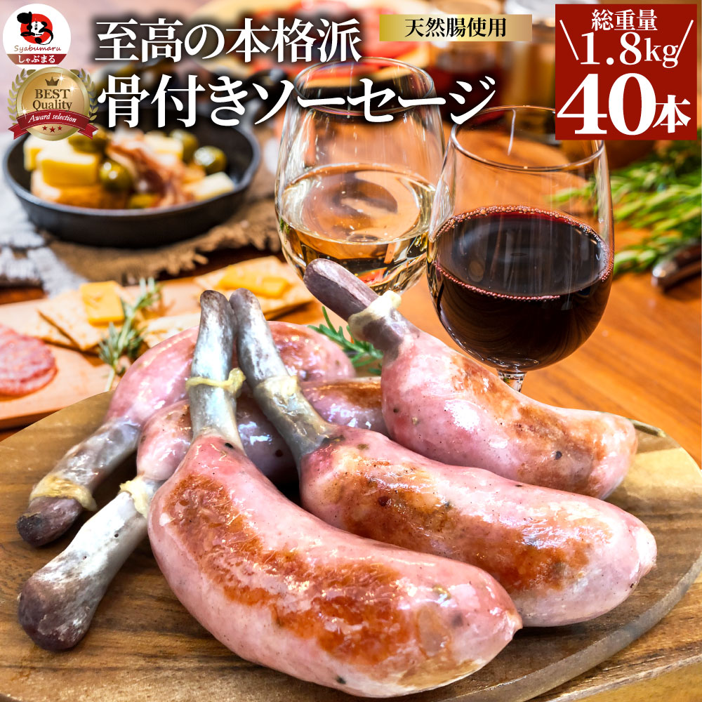 骨付き ソーセージ 40本（225g×8）天然腸 ソーセージ バーベキュー ウインナー フランク 惣菜 おかず 冷凍食品 お弁当 お中元 ギフト 業務用