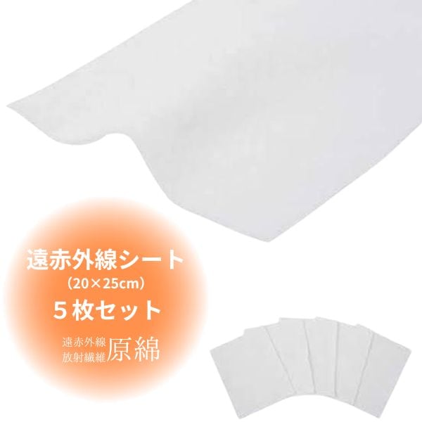 冷え性改善グッズ　温活 　遠赤外線シート 2025cm 5枚セット サイズ調整 冷え対策　腸活