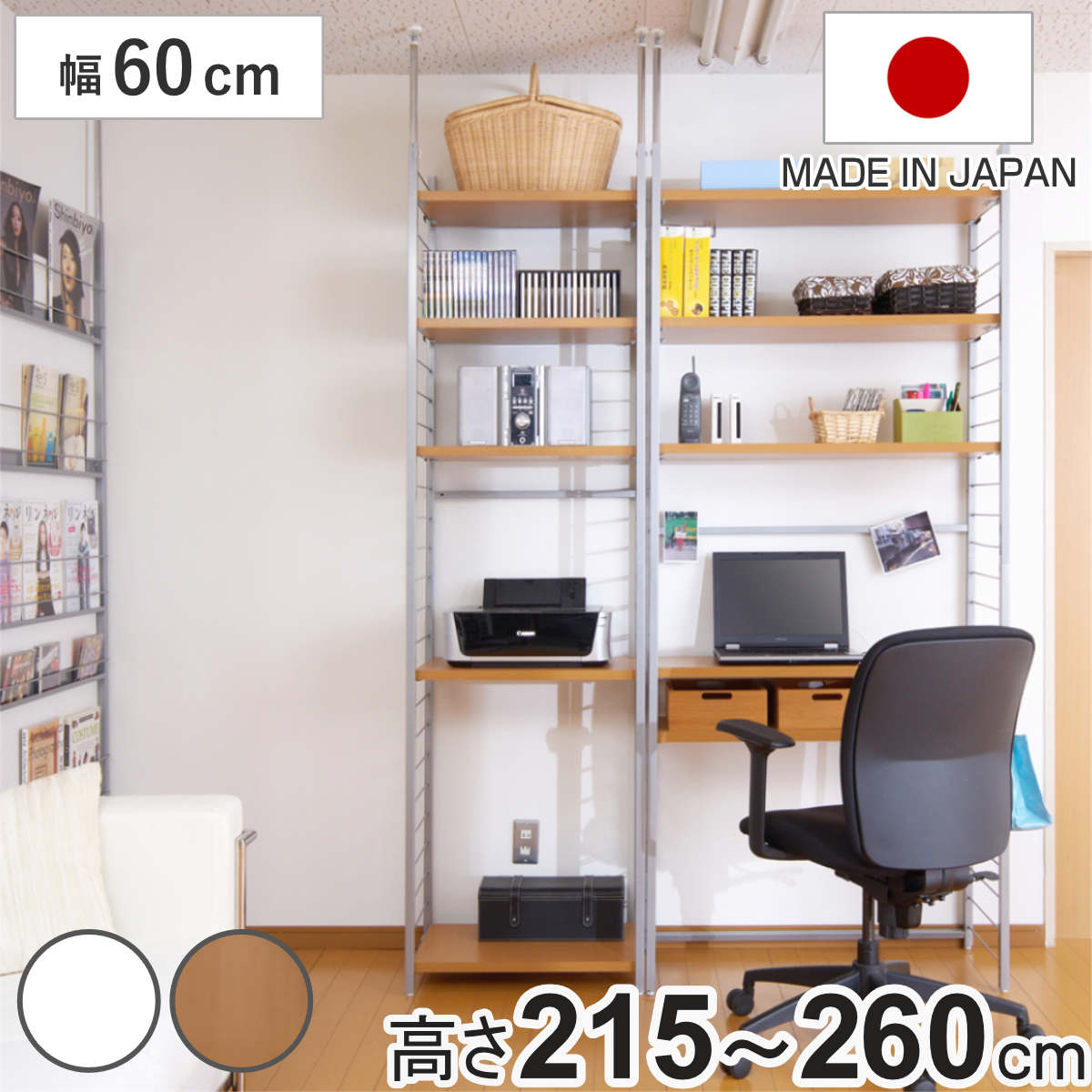 突っ張り 間仕切りラック 幅60cm 背板無し 日本製 収納 本棚 ラック ワードローブ 間仕切り 壁面収納 突っ張り式 突っぱり 衣類収納 デスク クローゼット ホワイト ナチュラル 幅60