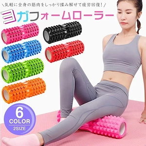 NEWカラー追加フォームローラー ヨガポール マッサージローラー 足 ふくらはぎ 太もも 首 腰 背中 筋膜 体幹