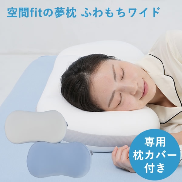 空間fitの夢まくら ふわもちワイド 専用枕カバー付 (送料無料) 枕 寝具 横寝 横向き 睡眠 安眠 快眠 熟睡 丸洗い 人気 プレゼント ギフト