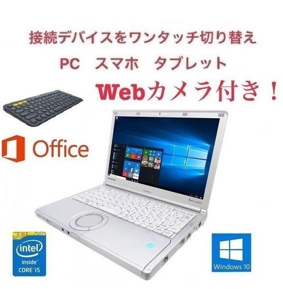 Webカメラ搭載サポート付きPanasonic CF-SX1 レッツノート メモリー:8GB SSD:512GB ロジクール K380BK ワイヤレス キーボード