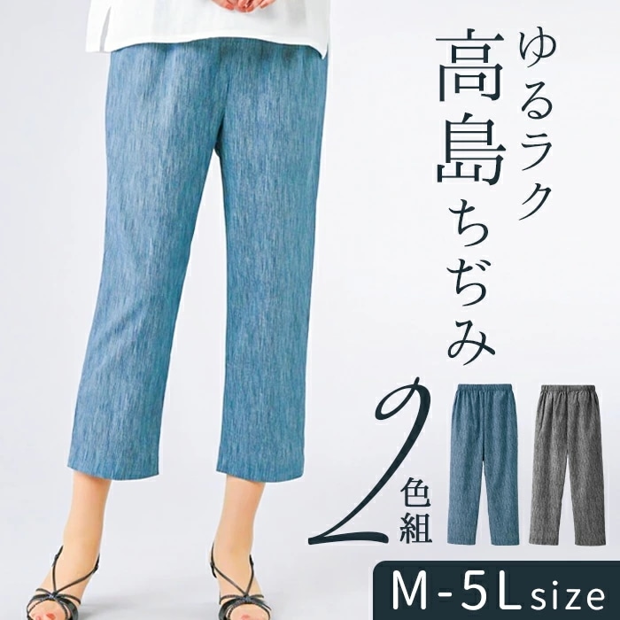 クロップドパンツ レディース 通販 ゆるラク高島ちぢみ8分丈パンツ２本組 高島ちぢみ 八分丈 パンツ 2本セット 夏用 涼しい 夏 春夏 ゆったり おしゃれ シンプル 女性 ミセス 婦人 ボトムス レ