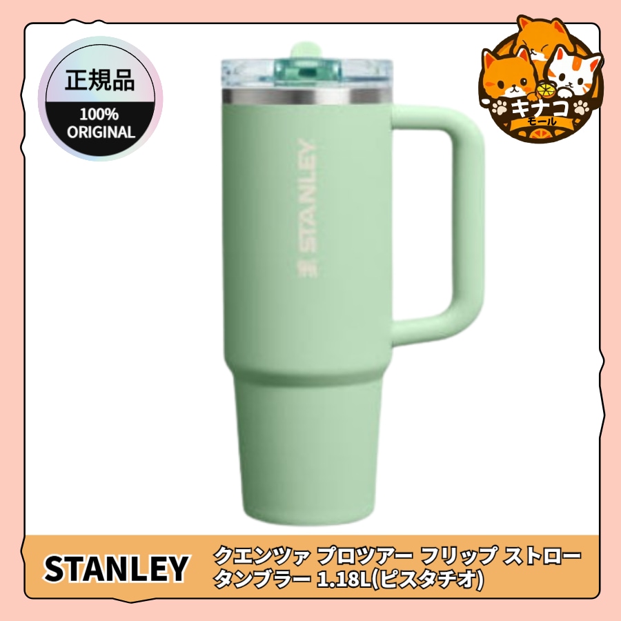 [正規品] クエンツァ プロツアー フリップ ストロー タンブラー 1.18L (ピスタチオ)