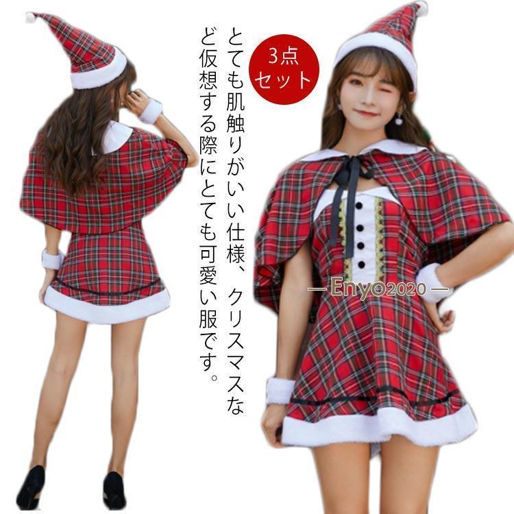 新品販売 激安販売 サンタ コスプレ クリスマス コスプレ 3点セット チェック柄 サンタコス ポンチョ ケープ かわいい サンタコスプレ サンタ帽子