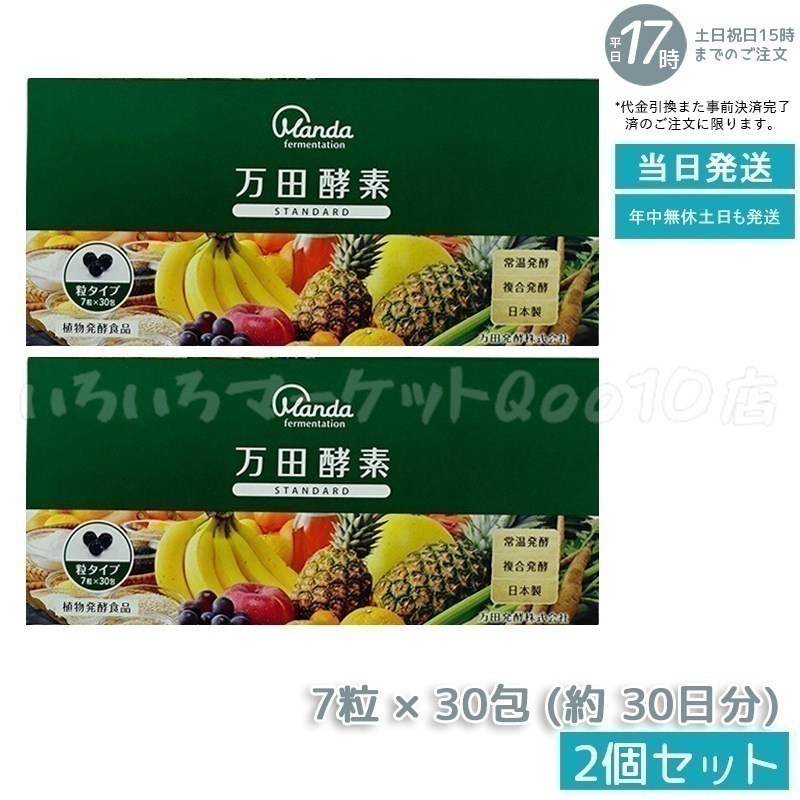 【2個セット】 万田酵素 粒タイプ STANDARD スタンダード 分包 7粒 30包 (約 30日分) 健康食品
