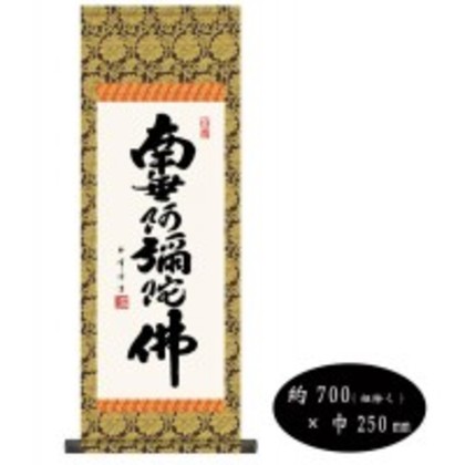 木村玉峰 仏書掛軸(小) 「六字名号」 (南無阿弥陀仏) H6-044