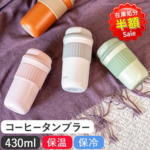 【在庫処分セール 半額】コーヒータンブラー コーヒーボトル マグボトル 水筒 タンブラー 430ml 真空断熱 保温 保冷 漏れない ワンタッチ おしゃれ ステンレス製 蓋付き こぼれない トラベル