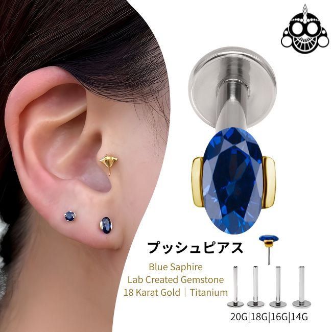 18K 18金ゴールド プッシュピアス 20G 18G 16G 14G ブルーサファイア ラボクリエイテッド ジェムストーン チタンピアス 金属アレルギー対応 ラブレットスタッド ボディピアス