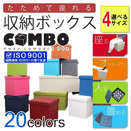 ★大人気‼★送料無料※頑丈で機能的!たためて座れる♪収納ボックス COMBO☆収納BOX、スツール、オットマン、さらにコンパクトに畳んでしまえる4WAY仕様!☆約2.5cmのクッションで座り心地も◎☆選べる豊富なバリエーション!4サイズ×2素材全43タイプ!☆