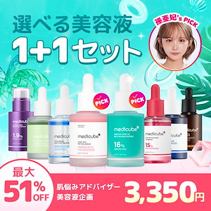 【孫亜妃 Pick!】 選べる美容液1＋1企画セット