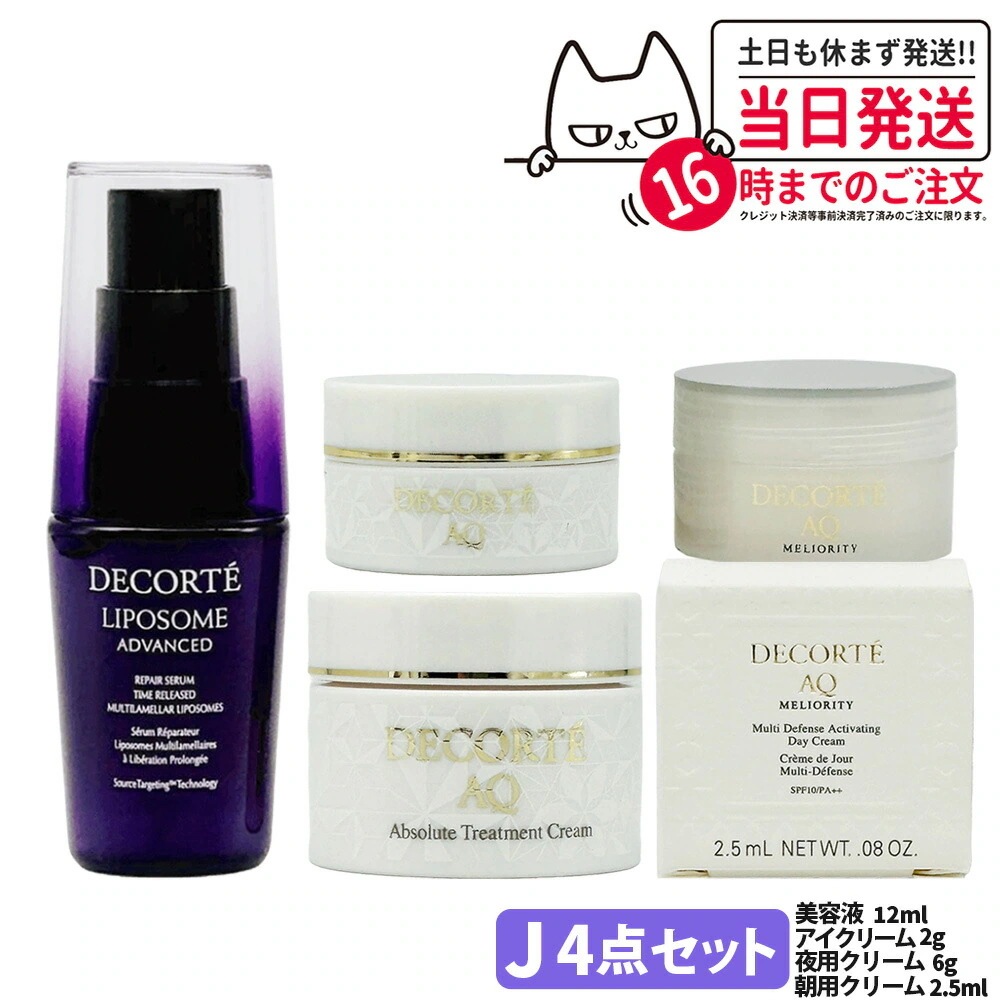 4点セットコスメデコルテ リポソーム アドバンスト リペアセラム 美容液 12ml AQ ミリオリティ インテンシブデイクリーム 日中用クリーム 化粧下地 SPF10/PA++ 2.
