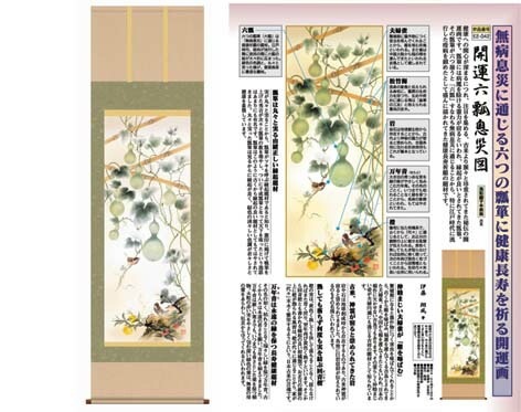 開運掛軸 【開運六瓢息災図】 伊藤翔風筆 [ 収納箱 10年保証 品質保証付き 31×89 縁起題材 健康 無病息災 和 国産 受注生産 床の間 和風 掛け軸 日本製 名画 縁起物 プレゼント 画寸