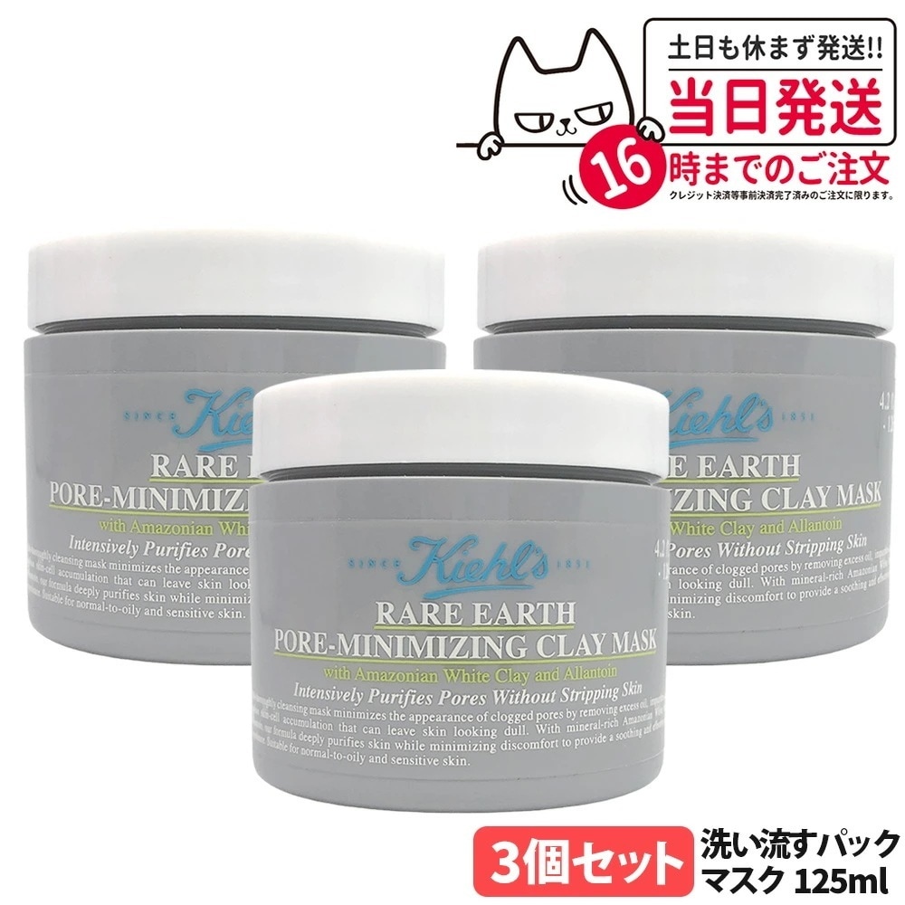 【３個セットリニューアル 最新版】KIEHL S キールズ レアアース マスク 125ml 洗い流すパック 毛穴ケア 清潔マスク 泥マスク クレンジングマスク 敏感肌 乾燥 保湿 潤い コスメ スキン