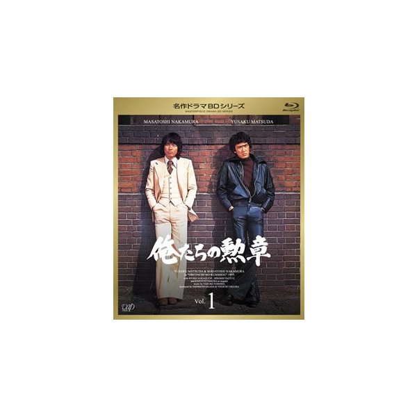 大注目】 俺たちの勲章 Vol.1(Blu-ray Disc) ／ 松田優作/中村雅俊