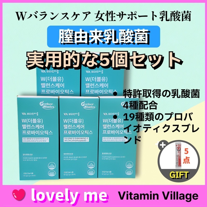 【正規品保証】【実用的な5個セット】 Wバランスケア 膣由来乳酸菌サプリメント 30包×5箱 デリケートゾーンケア 女性サポート