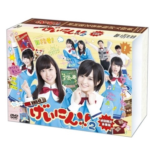 NMB48 ／ NMB48 げいにん!!2 DVD-BOX(初回限定豪華版) (DVD) VPBF-15820